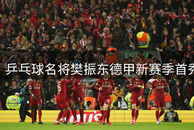 乒乓球名将樊振东德甲新赛季首秀在即 转会杜塞尔多夫引热议