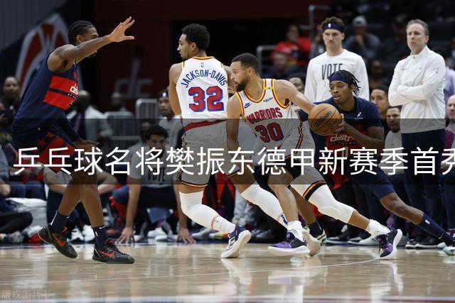 乒乓球名将樊振东德甲新赛季首秀在即 转会杜塞尔多夫引热议