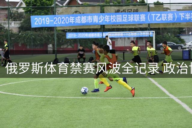 俄罗斯体育禁赛风波全记录 政治博弈阴影下的奥运争议