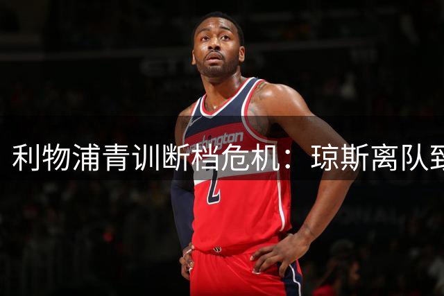 利物浦青训断档危机：琼斯离队致一线队无本土球员