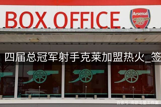 四届总冠军射手克莱加盟热火 签2年1300万合同