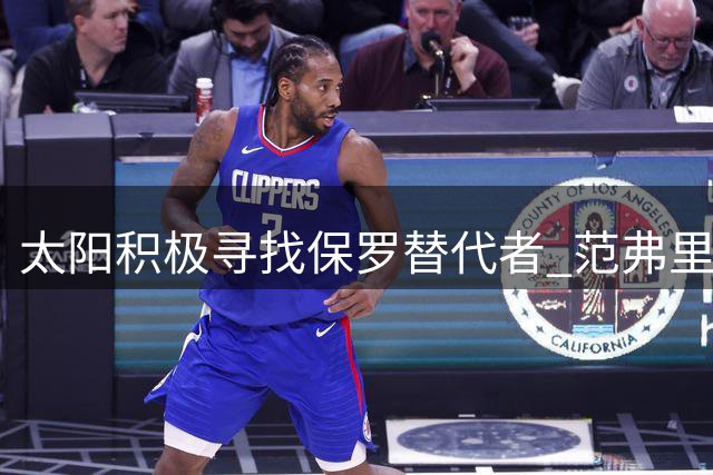 太阳积极寻找保罗替代者 范弗里特罗齐尔在列