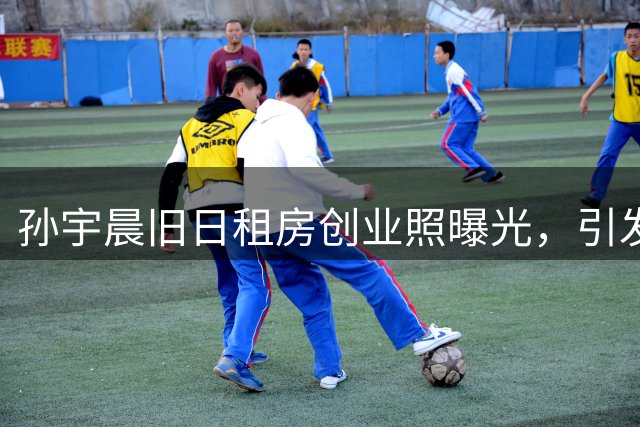 孙宇晨旧日租房创业照曝光，引发现实与情感讨论