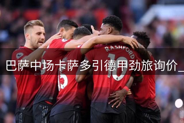 巴萨中场卡萨多引德甲劲旅询价 身价标准四千万欧