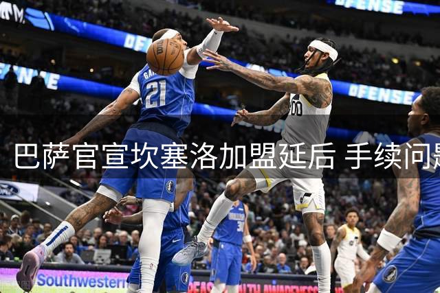 巴萨官宣坎塞洛加盟延后 手续问题致亮相仪式取消