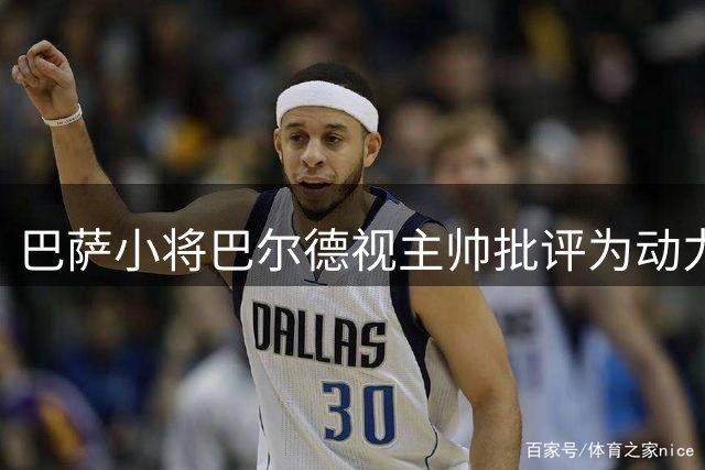 巴萨小将巴尔德视主帅批评为动力 坚定留队竞争决心