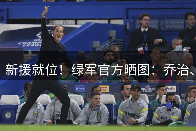 新援就位！绿军官方晒图：乔治、米切罗和康利来球队报到
