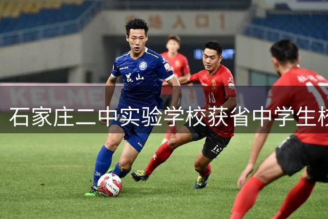 石家庄二中实验学校获省中学生校园足球锦标赛冠军 实现赛事十一连冠