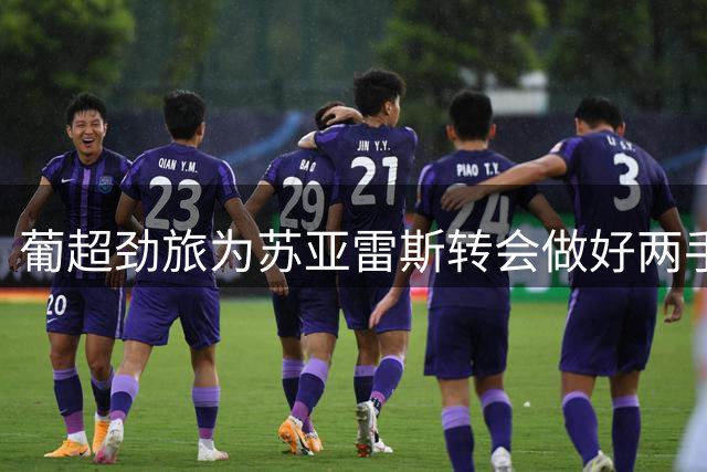 葡超劲旅为苏亚雷斯转会做好两手准备
