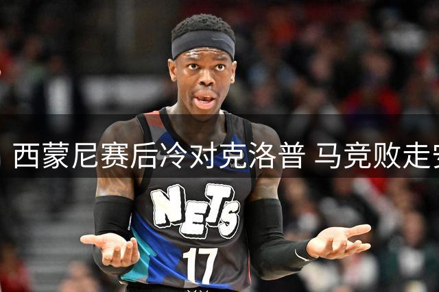 西蒙尼赛后冷对克洛普 马竞败走安菲尔德