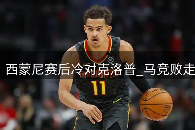 西蒙尼赛后冷对克洛普 马竞败走安菲尔德