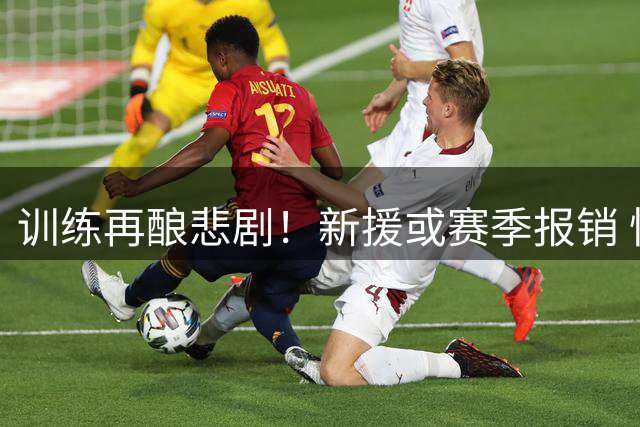 训练再酿悲剧！新援或赛季报销 快船后场危机加剧