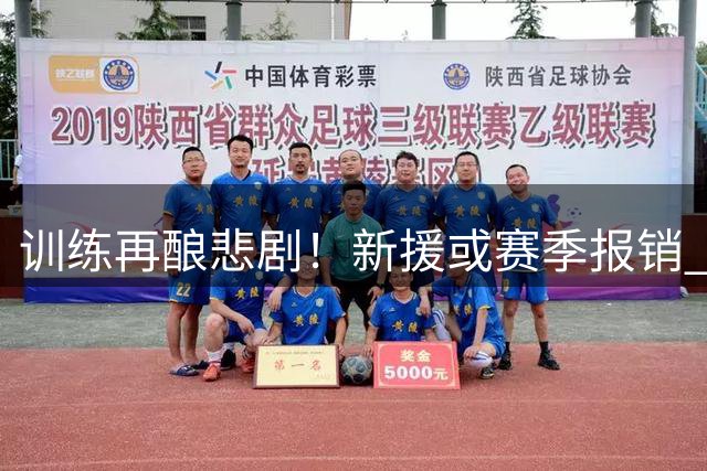 训练再酿悲剧！新援或赛季报销 快船后场危机加剧
