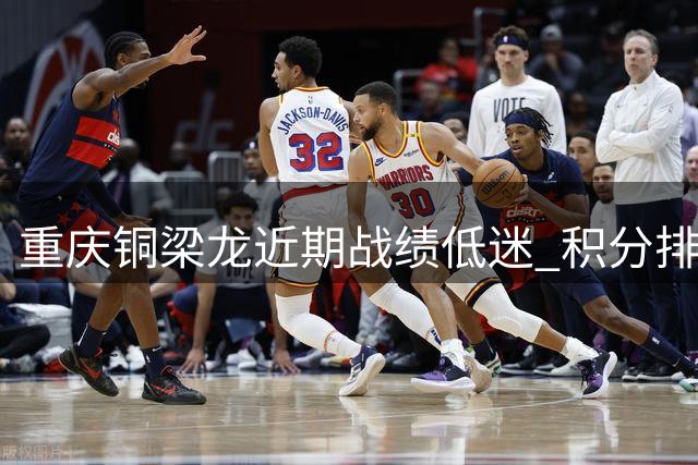 重庆铜梁龙近期战绩低迷 积分排名大幅下滑