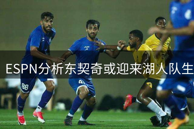ESPN分析东契奇或迎来湖人队生涯转折点